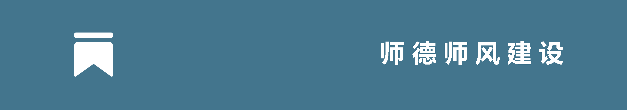 师德师风建设