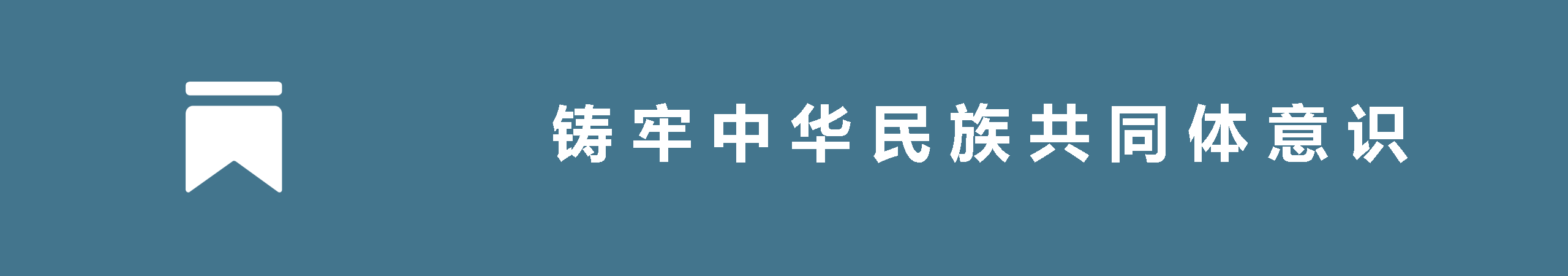 铸牢中华民族共同体意识