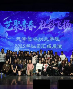 艺聚青春，社彩飞扬——星空彩票苹果版下载官网安装举行2025年社团展演