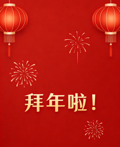 辞旧迎新 | 祝大家：跃马添金，十全十美！