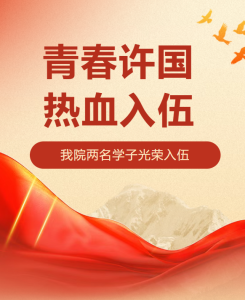 青春许国 热血入伍——我院两名学子光荣入伍