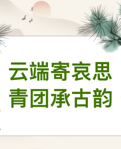 云端寄哀思 青团承古韵——学院团委开展清明节主题活动
