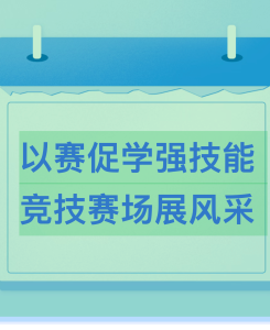 以赛促学强技能，竞技赛场展风采——我院在2026年天津市职业院校技能大赛中斩获佳绩
